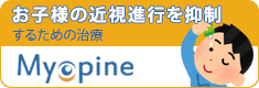 お子様の近視進行を抑制するための治療（マイオピン）のご案内