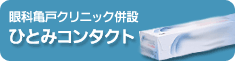 眼科亀戸クリニック併設　ひとみコンタクト