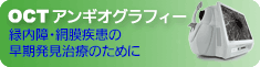 OCTスキャナー 網膜疾患 緑内障の早期発見・治療のために