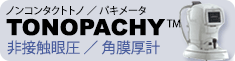 TONOPACHY ノンコンタクトトノ ／ パキメータ 非接触眼圧 ／ 角膜厚計