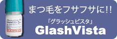 まつ毛をフサフサに！！GlashVista（グラッシュビスタ）