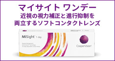 マイサイトワンデー 近視の視力補正と進行抑制を両立するソフトコンタクトレンズ