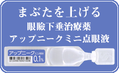 まぶたを上げる 眼瞼下垂治療薬 アップニークミニ点眼液 