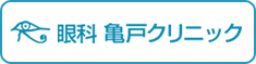 東京都江東区亀戸　眼科亀戸クリニック