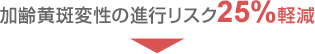 加齢黄斑変性の進行リスク25%軽減