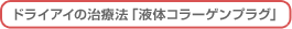 ドライアイの治療法「液体コラーゲンプラグ」