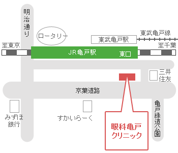 眼科亀戸クリニック地図 〒136-0071　東京都江東区亀戸6-58-12